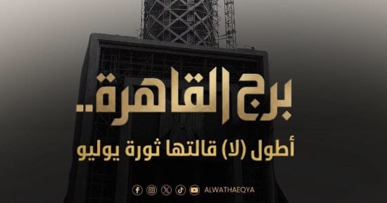 برج القاهرة.. أطول (لا) قالتها ثورة يوليو.. قريبا على قناة الوثائقية 