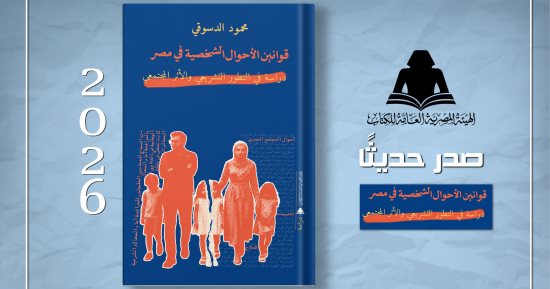 هيئة الكتاب تصدر "قوانين الأحوال الشخصية فى مصر" لـ محمود الدسوقى