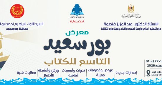 22 يوليو.. انطلاق الدورة التاسعة من معرض بورسعيد للكتاب بمشاركة 60 دار نشر