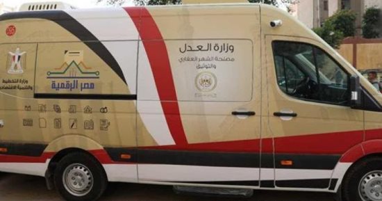 وزارة العدل تدفع بسيارات توثيق متنقلة للساحل الشمالي والقاهرة لتيسير الخدمات