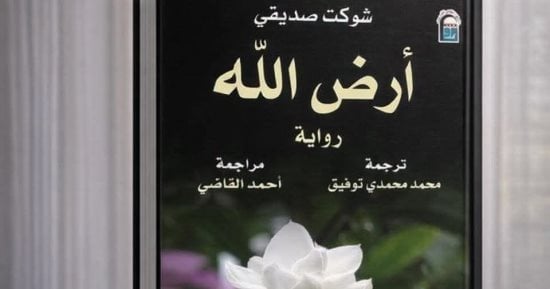مكان واحد وحكايات لا تنسى.. قراءة متجددة فى أرض الله بإصدارات القومي للترجمة