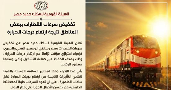 ​السكة الحديد تعلن تخفيض سرعات بعض قطارات قبلي وبحري بسبب ارتفاع الحرارة