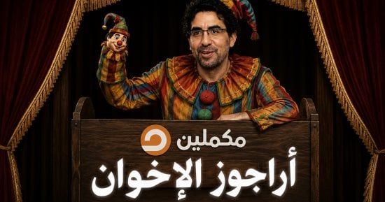 محمد ناصر وإهانة المصريين.. خطاب إخواني يتجاوز انتقاد الدولة إلى استهداف المواطن عبر التعميم والتقليل من وعي المصريين وتوظيف الأزمات الاقتصادية والاجتماعية لإثارة الغضب وصناعة الإحباط والتشكيك طوال الوقت