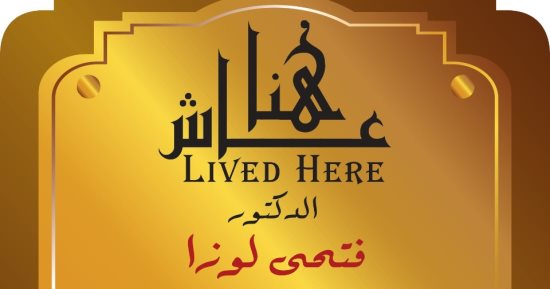 ضمن مشروع عاش هنا.. التنسيق الحضارى يخلد اسم الطبيب النفسى فتحى لوزا