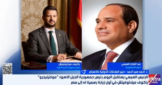 خبير لإكسترا نيوز: مجالات تعاون اقتصادى متنوعة بين مصر والجبل الأسود