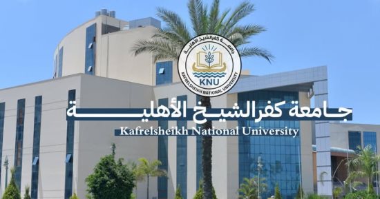 بدء تلقى طلبات الالتحاق بالجامعة الأهلية بكفر الشيخ.. اعرف البرامج