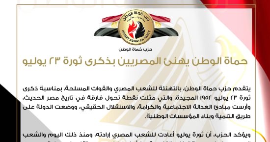 حزب حماة الوطن يهنئ المصريين بذكرى ثورة 23 يوليو