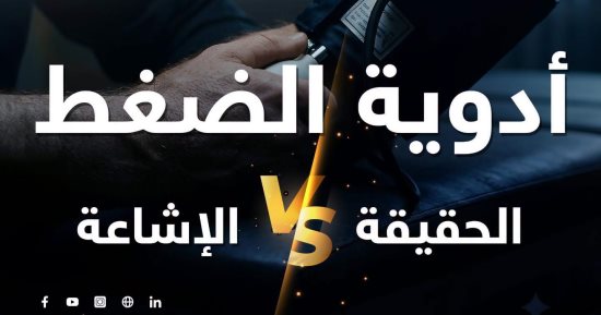 هيئة الدواء تحذر: إيقاف أدوية الضغط بشكل مفاجئ يُعرض الحياة لمضاعفات خطيرة