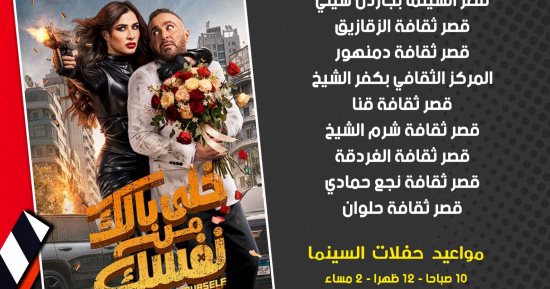 بأسعار مخفضة.. عرض فيلم خلى بالك من نفسك فى 8 محافظات بـ سينما الشعب