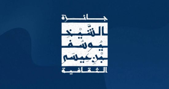 قيمتها 10 آلاف دولار.. جائزة الشيخ يوسف بن عيسى تفتح باب الترشح
