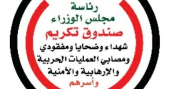 صندوق تكريم الشهداء يصرف المرحلة الأولى من المبادرة الرئاسية (مصر معاكم) 