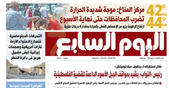 موجة شديدة الحرارة تضرب المحافظات حتى نهاية الأسبوع.. تفاصيل العدد الورقي لـ«اليوم السابع» غدًا