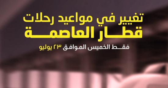 تعديل موعد تشغيل قطار العاصمة الخميس المقبل بمناسبة إجازة ثورة 23 يوليو