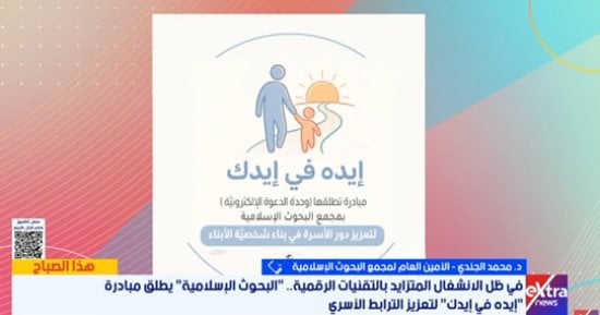 البحوث الإسلامية:مبادرة "إيده فى إيدك" لحماية الأطفال من التحديات الرقمية