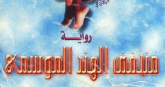 منخفض الهند الموسمى.. حكاية رواية حولت موجة الحر المرتفعة إلى عمل أدبى