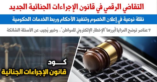 التقاضى الرقمى بقانون الإجراءات الجنائية الجديد.. 7 عناصر توضح المزايا