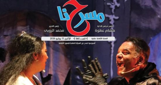 المسرح الغنائى فى مصر ورحلة البحث عن اللحن المفقود جديد جريدة مسرحنا