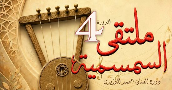 انطلاق ملتقى السمسمية بالإسماعيلية.. اعرف موعده