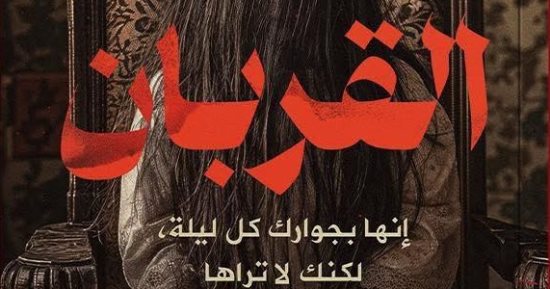 مروى جوهر: تلقيت رسائل كثيرة لاستكمال رواية القربان.. وجزء ثانٍ قريبا