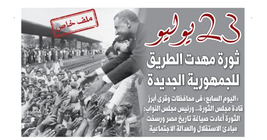 عدد اليوم السابع 23-07-2026
