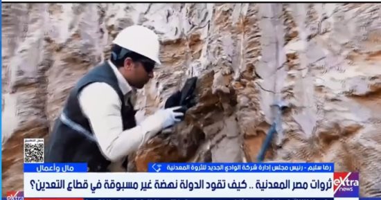 رضا سليم لإكسترا نيوز: نظام الشباك الواحد يدعم جذب الاستثمارات التعدينية