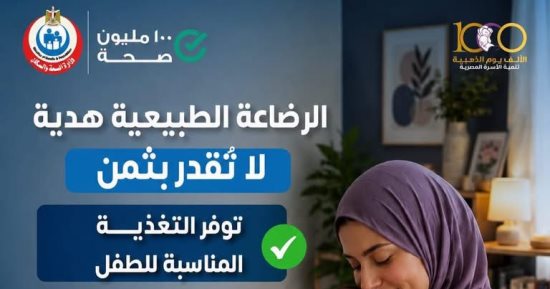 الصحة تطلق حملة توعية بأهمية الرضاعة الطبيعية خلال «الألف يوم الذهبية»