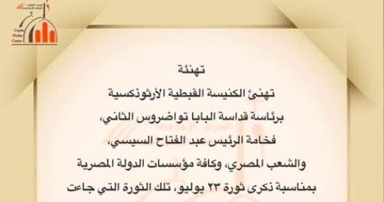 البابا تواضروس يهنئ الرئيس السيسى بذكرى ثورة 23 يوليو: حققت تطلعات المصريين