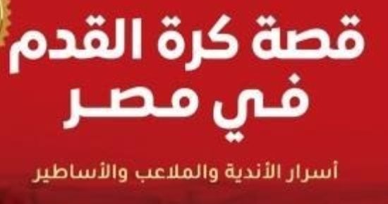 الدورى ينطلق فى أغسطس.. كتب رياضية للثقافة العامة