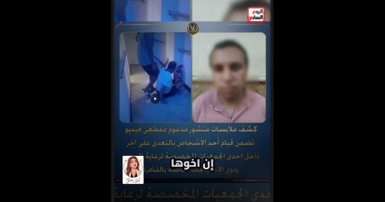 بعد فيديو متداول.. الداخلية تكشف ملابسات واقعة الاعتداء على نزيل بدار رعاية