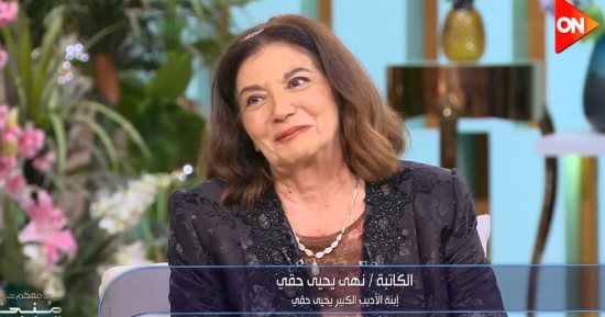 نهى يحيى حقي تكشف طبيعة علاقتها الاستثنائية بوالدها.. وهذه كواليس لقائها بـ «طه حسين»