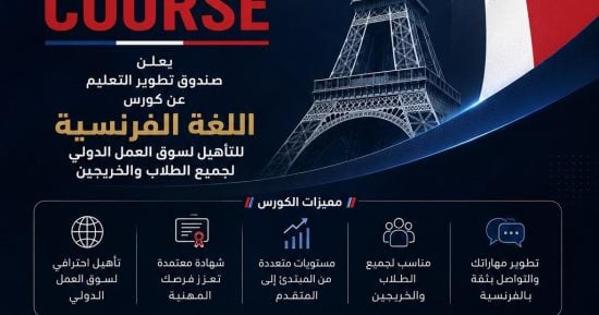 صندوق تطوير التعليم يطلق برنامجا مجانيا لتعلم اللغة الفرنسية