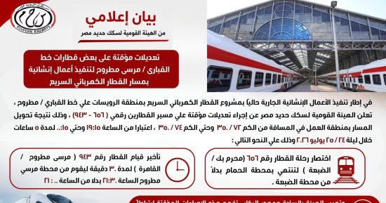​السكة الحديد تعلن تعديلات مؤقتة بجدول بعض قطارات خط القبارى - مرسى مطروح
