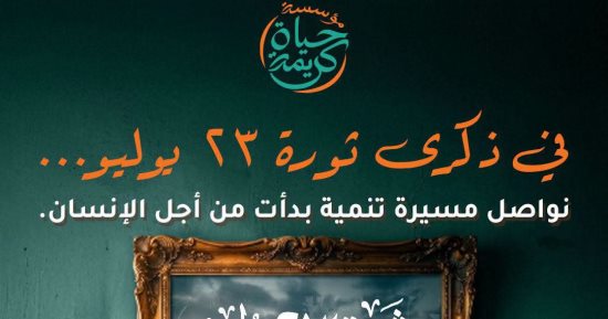 حياة كريمة تهنئ الشعب المصرى بثورة 23 يوليو المجيدة