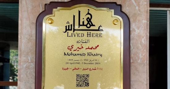 عاش هنا يخلد الفنان محمد خيرى بلوحة تذكارية على منزله