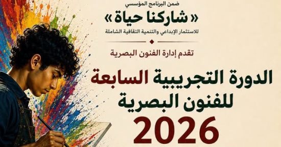 قطاع الفنون التشكيلية يفتح باب التسجيل بالدورة التجريبية للفنون البصرية