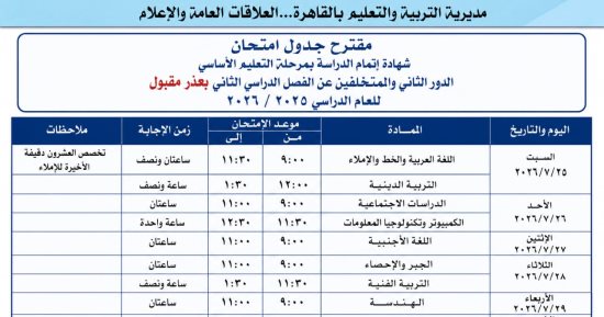 تعليم القاهرة تطالب طلاب الشهادة الإعدادية بالالتزام بضوابط امتحانات الدور الثانى