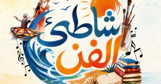 قصور الثقافة تطلق برنامج شاطئ الفن فى بورسعيد