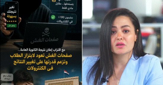 قبل نتيجة الثانوية العامة.. صفحات الغش تعود لابتزاز الطلاب وتزعم تغيير النتائج