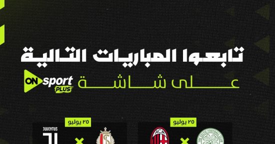 مانشستر يونايتد وميلان على أون سبورت استعداداً للموسم الجديد