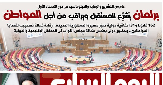 اليوم السابع: برلمان يشرّع للمستقبل ويراقب من أجل المواطن