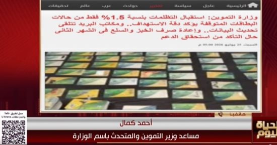 وزارة التموين: نسبة تظلمات المستبعدين من منظومة بطاقات التموين 1.5% فقط