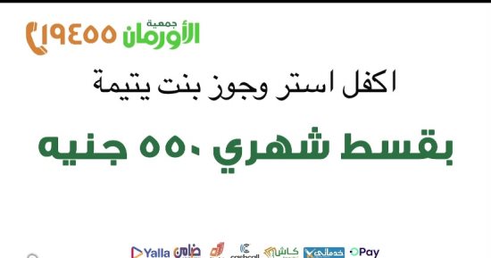 الأورمان تعلن عن مبادرة لدعم زواج اليتيمات غير القادرات