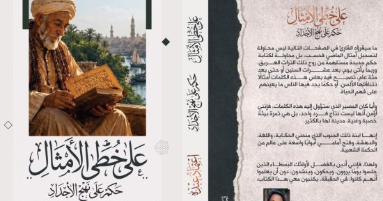 "على خُطى الأمثال.. حِكم على نهج الأجداد" إصدار جديد لـ اعتماد عبده