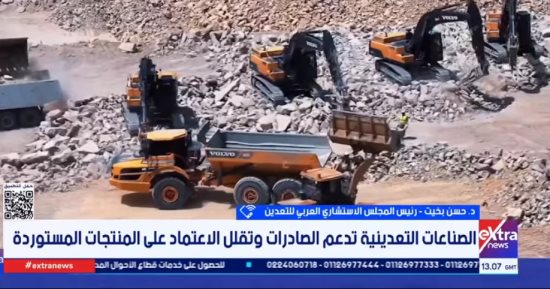 رئيس مجلس التعدين: مصر تتجه لتعظيم القيمة المضافة من الثروات التعدينية