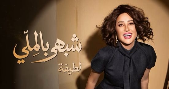 لطيفة تشعل حماس جمهورها.. تطرح أول أغنيات ألبومها «شبهي بالملي» 29 يوليو