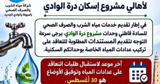 مياه الشرب بالخارجة: 30 أغسطس آخر موعد لتوفيق أوضاع عدادات سكان درة الوادي