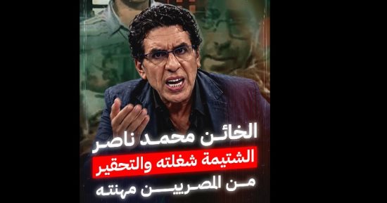 من الشائعة إلى التحريض.. مخطط إعلامى تقوده منصات الإخوان فى الخارج.. محمد ناصر يظهر كأحد أبرز نماذجه عبر إعادة تدوير الادعاءات وتضخيم الأزمات واستهداف مؤسسات الدولة برسائل سياسية وإعلامية متكررة