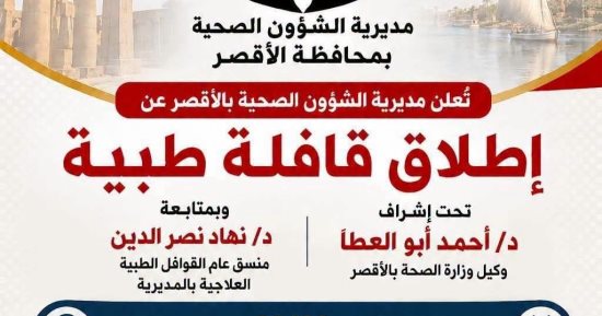 صحة الأقصر تطلق قافلة طبية مجانية بمدرسة البدادرة بالبياضية لخدمة الأهالى غدا