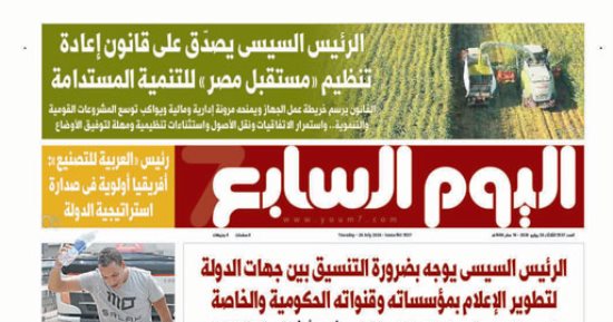 عدد اليوم السابع 28-07-2026