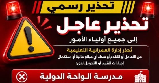 تعليم العمرانية تحذر أولياء الأمور بشأن مدرستين: لا تسددوا لهما المصروفات